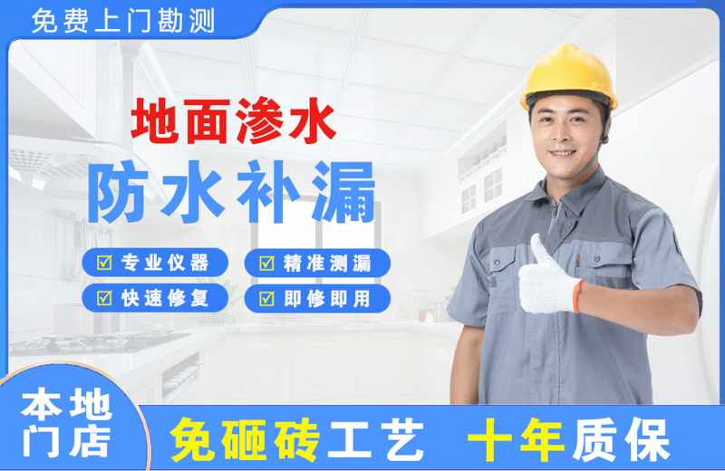 渭滨地面渗水维修